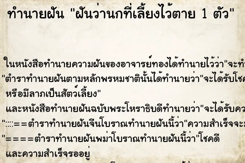 ทำนายฝัน ฝันว่านกที่เลี้ยงไว้ตาย 1 ตัว ทำนายฝัน ฝันว่านกที่เลี้ยงไว้ตาย 1 ตัว